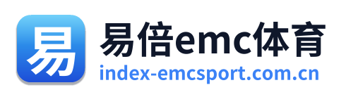 易倍emc体育